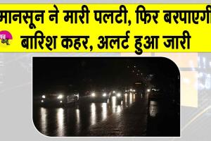 IMD Rain Alert: उत्तर भारत में बारिश का दौर फिर शुरू, हरियाणा-राजस्थान में बारिश का अलर्ट