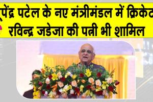 Gujarat New Cabinet list: भाजपा ने गुजरात के नए मंत्रिमंडल का किया ऐलान, रवींद्र जडेजा की पत्नी का नाम भी शामिल
