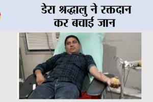 डेरा श्रद्धालु ने रक्तदान कर बचाई जान