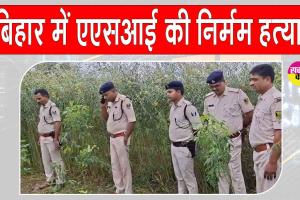 Siwan crime news: बिहार चुनाव के बीच सिवान में एएसआई की निर्मम हत्या, दहशत में लोग