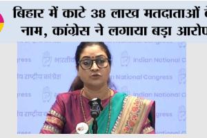 Bihar: बिहार में काटे 38 लाख मतदाताओं के नाम, कांग्रेस ने लगाया बड़ा आरोप