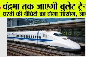 Bullet Train to Moon: चंद्रमा तक जाएगी बुलेट ट्रेन… धरती की ग्रैविटी का होगा उपयोग, जानें…