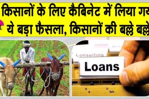 कैबिनेट ने ऋण योजना के तहत किसानों के लिए लिया ये बड़ा फैसला!