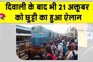 Holiday: 21 अक्टूबर को भी छुट्टी की घोषणा, बच्चों व कर्मचारियों ने मनाई ख़ुशी