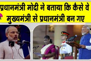 Narendra Modi: प्रधानमंत्री नरेंद्र मोदी ने शेयर किया, कैसे वे सीएम से पीएम बने? जानें कुछ दिलचस्प बातें
