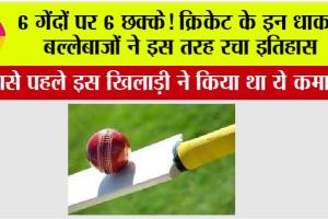 Cricket: “एक ओवर, छह छक्के: क्रिकेट इतिहास के अविस्मरणीय पल”