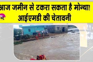 Cyclone Montha Updates: ओडिशा और आंध्र प्रदेश में तूफ़ान का कहर, आज ज़मीन से टकराने की चेतावनी
