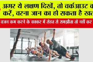 Daily Workout Limit: कहीं वजन कम करने के चक्कर में सेहत से समझौता तो नहीं कर रहे?