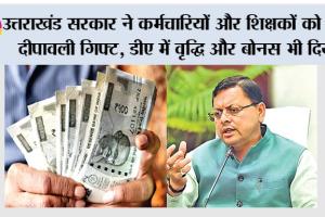 उत्तराखंड ने कर्मचारियों और शिक्षकों को दिया दीपावली गिफ्ट, डीए में वृद्धि और बोनस भी दिया