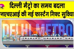 Delhi Metro Timings: दीपावली पर दिल्ली मेट्रो के समय में परिवर्तन, जानें क्या है, एनएचएआई की नई फास्टैग गिफ्ट सुविधा?