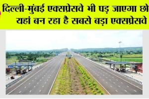 Expressway News: दिल्ली-मुंबई एक्सप्रेसवे भी पड़ जाएगा छोटा! यहां बन रहा है सबसे बड़ा एक्सप्रेसवे