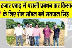 10 हजार एकड़ में पराली प्रबंधन कर किसानों के लिए रोल मॉडल बने सतपाल सिंह