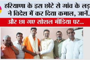 हरियाणा के इस छोटे से गांव के लड़के ने विदेश में कर दिया कमाल और छा गए सोशल मीडिया पर…