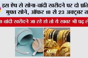 Gold Silver News: इस ऐप से सोना-चांदी खरीदने पर दो प्रतिशत मुफ्त सोने, ऑफर 18 से 23 अक्टूबर तक