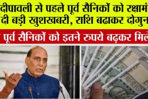 Government News: दीपावली से पहले पूर्व सैनिकों को रक्षामंत्री ने दी बड़ी खुशखबरी, राशि बढाकर दोगुना की