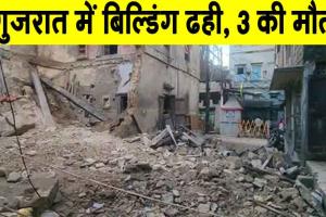 Gujarat Building Collapse: गुजरात में इमारत ढहने से हुआ दर्दनाक हादसा,  तीन की मौत