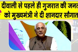 Gujarat: दीवाली से पहले गुजरात निवासियों को मिली ये शानदार सौग़ात!