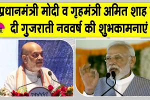 Gujarati New Year 2025: गुजराती नववर्ष पर प्रधानमंत्री मोदी, अमित शाह व अन्य नेताओं ने व्यक्त की मंगलकामनाएँ