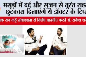 Gums Swelling Treatment: मसूड़ों में दर्द और सूजन से तुरंत राहत, छुटकारा दिलाएंगे ये डॉक्टर के टिप्स