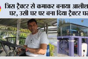जिस ट्रैक्टर से कमाकर बनाया आलीशान घर, उसी घर पर बना दिया ट्रैक्टर घर