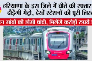 Haryana Metro News: हरियाणा के इस City की हो गई बल्ले-बल्ले, आपका शहर अब मेट्रो के नक्शे पर चमकने वाला है….