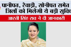 Haryana News: पानीपत, रेवाड़ी, सोनीपत समेत इन जिलों को मिलेगी ये बड़ी सुविधा, आरती सिंह राव ने दी जानकारी
