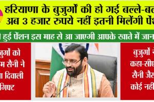 Haryana Pension News: हरियाणा के बुजुर्गों की हो गई बल्ले-बल्ले, अब 3 हजार रुपये नहीं, इतनी मिलेंगी पेंशन