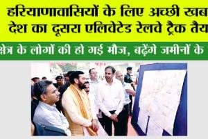 Haryana Railway: देश का दूसरा एलिवेटेड रेलवे ट्रैक जल्द हरियाणावासियों को होगा समर्पित: सीएम