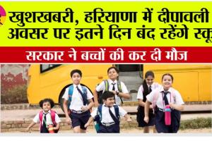 Haryana School Holidays: हरियाणा में दीपावली के अवसर पर इतने दिन बंद रहेंगे स्कूल, सरकार ने बच्चों की कर दी मौज