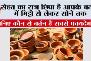 Health Tips: सेहत का राज छिपा है आपके बर्तनों में मिट्टी से लेकर सोने तक, जानिए कौन से बर्तन हैं सबसे फायदेमंद