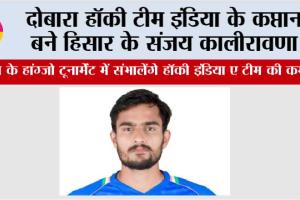 दोबारा हॉकी टीम इंडिया के कप्तान बने हिसार के संजय कालीरावणा