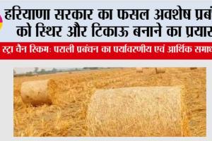 हरियाणा सरकार का फसल अवशेष प्रबंधन को स्थिर और टिकाऊ बनाने का प्रयास