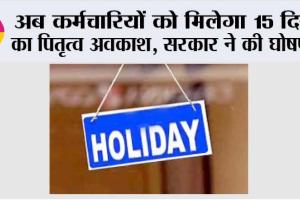 Holiday: अब कर्मचारियों को मिलेगा 15 दिन का पितृत्व अवकाश, सरकार ने की घोषणा