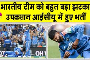 Shreyas Iyer injury News: भारतीय टीम की ओर से आई बुरी खबर, उप कप्तान श्रेयस अय्यर आईसीयू में भर्ती