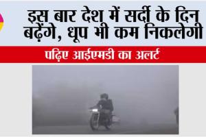 IMD Alert: इस बार देश में सर्दी के दिन बढ़ेंगे, धूप भी कम निकलेगी