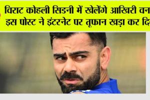 IND VS AUS: विराट कोहली सिडनी में खेलेंगे आखिरी वनडे! इस पोस्ट ने इंटरनेट पर तूफान खड़ा कर दिया