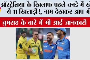IND vs AUS: ऑस्ट्रेलिया के खिलाफ पहले वनडे में खेलेंगे ये 11 खिलाड़ी, बुमराह के बारे में भी आई जानकारी