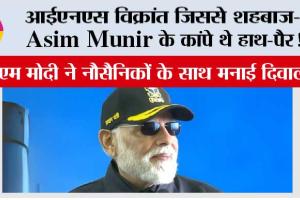 आईएनएस विक्रांत जिससे शहबाज-Asim Munir के कांपे थे हाथ-पैर! पीएम मोदी ने नौसैनिकों के साथ मनाई दिवाली