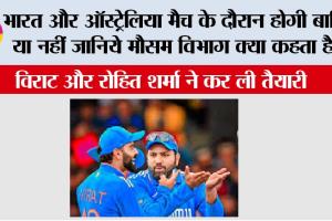 India vs Australia 1st ODI Match: भारत और ऑस्ट्रेलिया मैच के दौरान होगी बारिश या नहीं जानिये मौसम विभाग क्या कहता है….