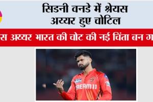Shreyas Iyer: सिडनी वनडे में श्रेयस अय्यर हुए चोटिल