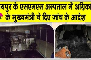 Jaipur SMS Hospital fire: सीएम भजन लाल शर्मा ने दिए अस्पताल अग्निकांड के जांच के आदेश