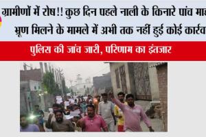 ग्रामीणों में रोष! कुछ दिन पहले नाली के किनारे पांच माह का भ्रूण मिलने के मामले में अभी तक नहीं हुई कोई कार्रवाई
