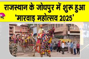 Jodhpur Marwar Mahotsav 2025: जोधपुर में ‘मारवाड़ महोत्सव 2025’ का शुभारंभ,  दिखी लोक संस्कृति की झलक
