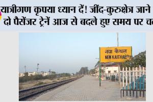यात्रीगण कृपया ध्यान दें! जींद-कुरुक्षेत्र जाने वाली दो पैसेंजर ट्रेनें आज से बदले हुए समय पर चलेंगी