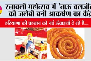 रत्नावली महोत्सव में ‘ताऊ बलजीत’ की जलेबी बनी आकर्षण का केंद्र
