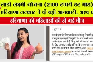 Haryana Lado Lakshmi Yojana: लाडो लक्ष्मी योजना (2100 रुपये हर माह) पर हरियाणा सरकार ने दी बड़ी जानकारी, जल्द पढ़ें….