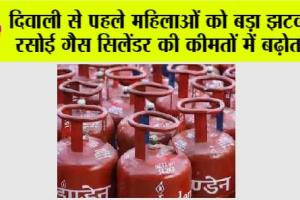 LPG Price: दिवाली से पहले महिलाओं को बड़ा झटका, रसोई गैस सिलेंडर की कीमतों में बढ़ोतरी