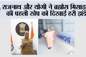 राजनाथ और योगी ने ब्रह्मोस मिसाइलों की पहली खेप को दिखाई हरी झंडी