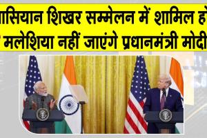 ASEAN Summit 2025: आसियान समिट के लिए मलेशिया नहीं जाएंगे पीएम मोदी! जानें बड़ा कारण