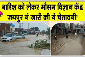 Rajasthan Weather Update: बारिश ने बढ़ाई धरतीपुत्र की चिंता, मौसम विज्ञान केंद्र जयपुर ने दी बड़ी चेतावनी!